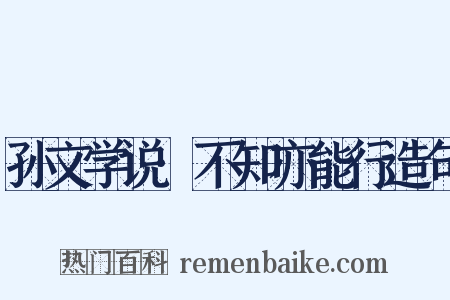 孙文学说·不知亦能行造句是什么意思的图片